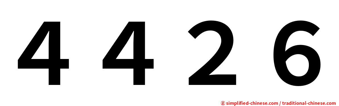 ４４２６