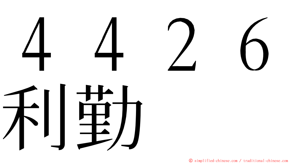 ４４２６利勤 ming font