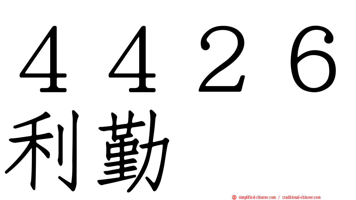 ４４２６利勤