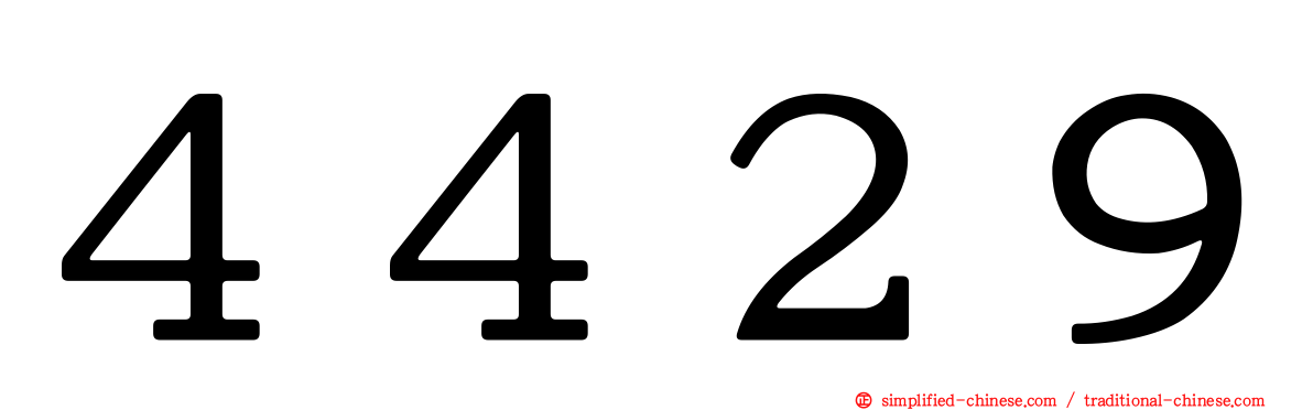 ４４２９