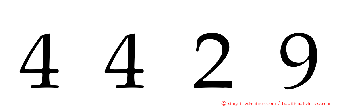 ４４２９