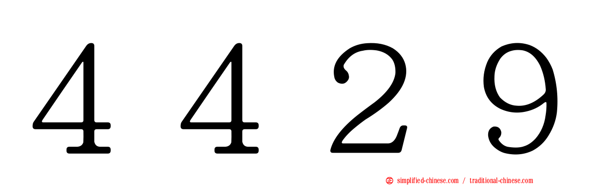 ４４２９