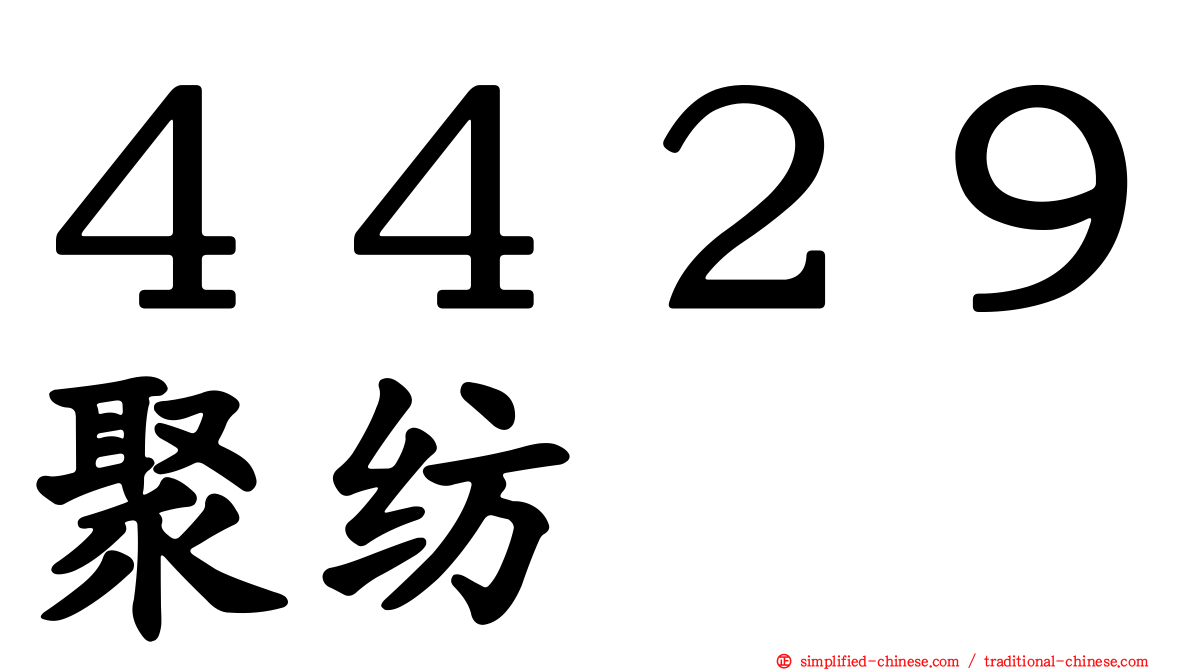 ４４２９聚纺