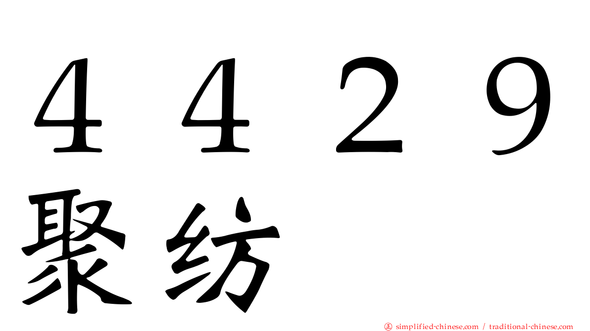 ４４２９聚纺