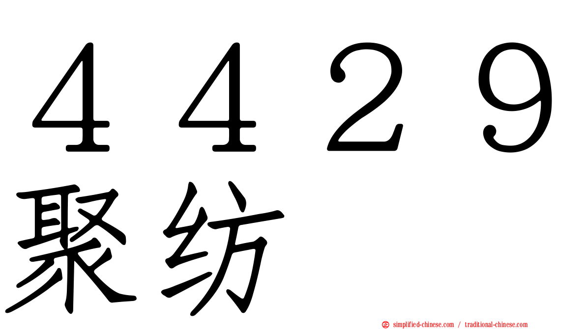 ４４２９聚纺
