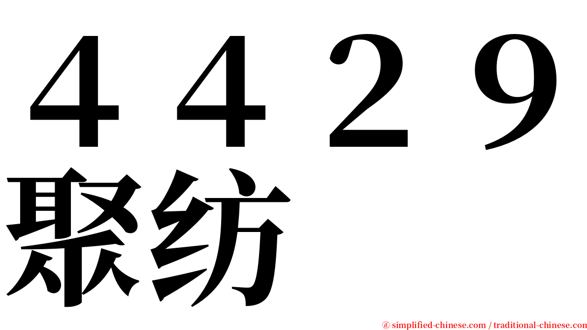 ４４２９聚纺 serif font