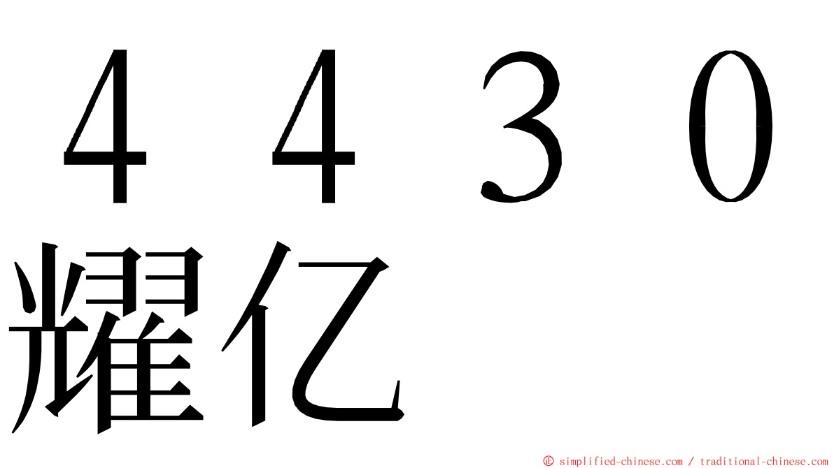 ４４３０耀亿 ming font