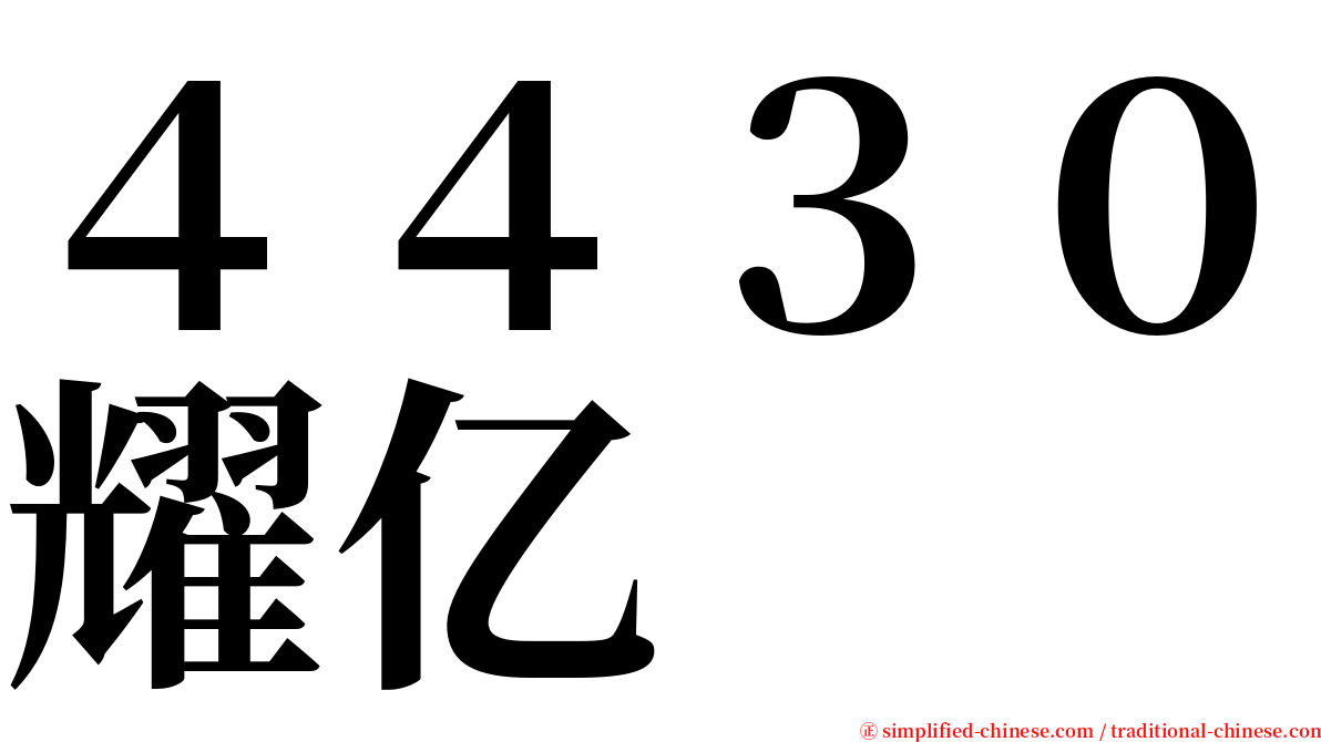 ４４３０耀亿 serif font
