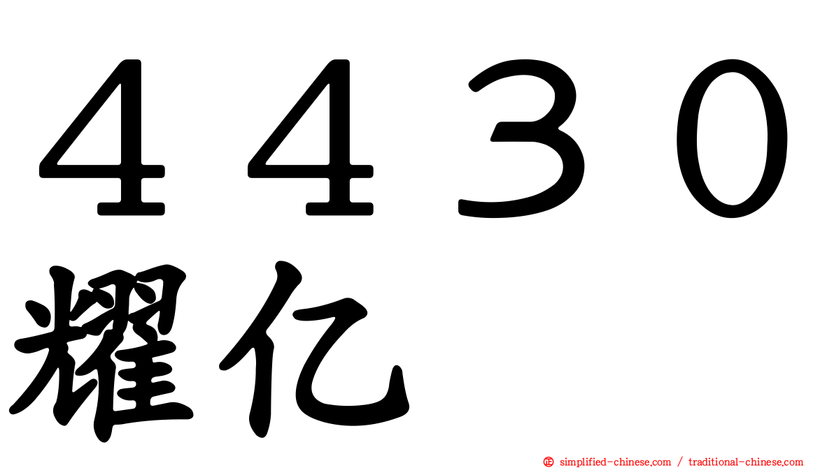 ４４３０耀亿