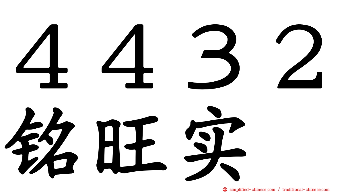 ４４３２铭旺实