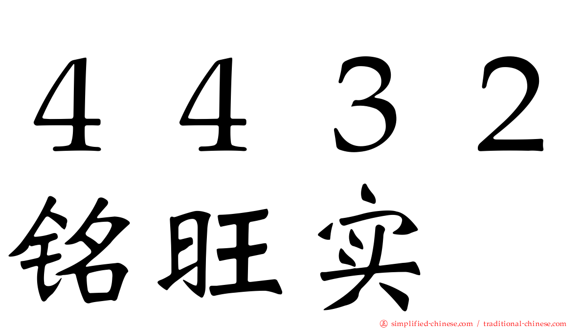 ４４３２铭旺实