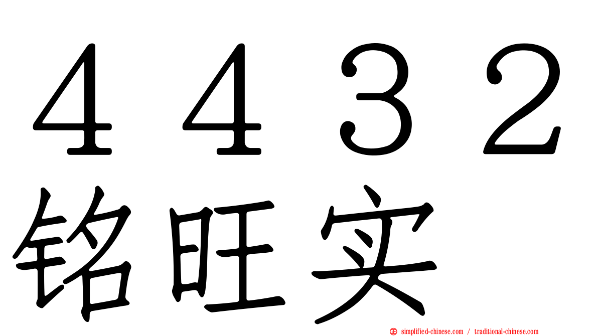 ４４３２铭旺实