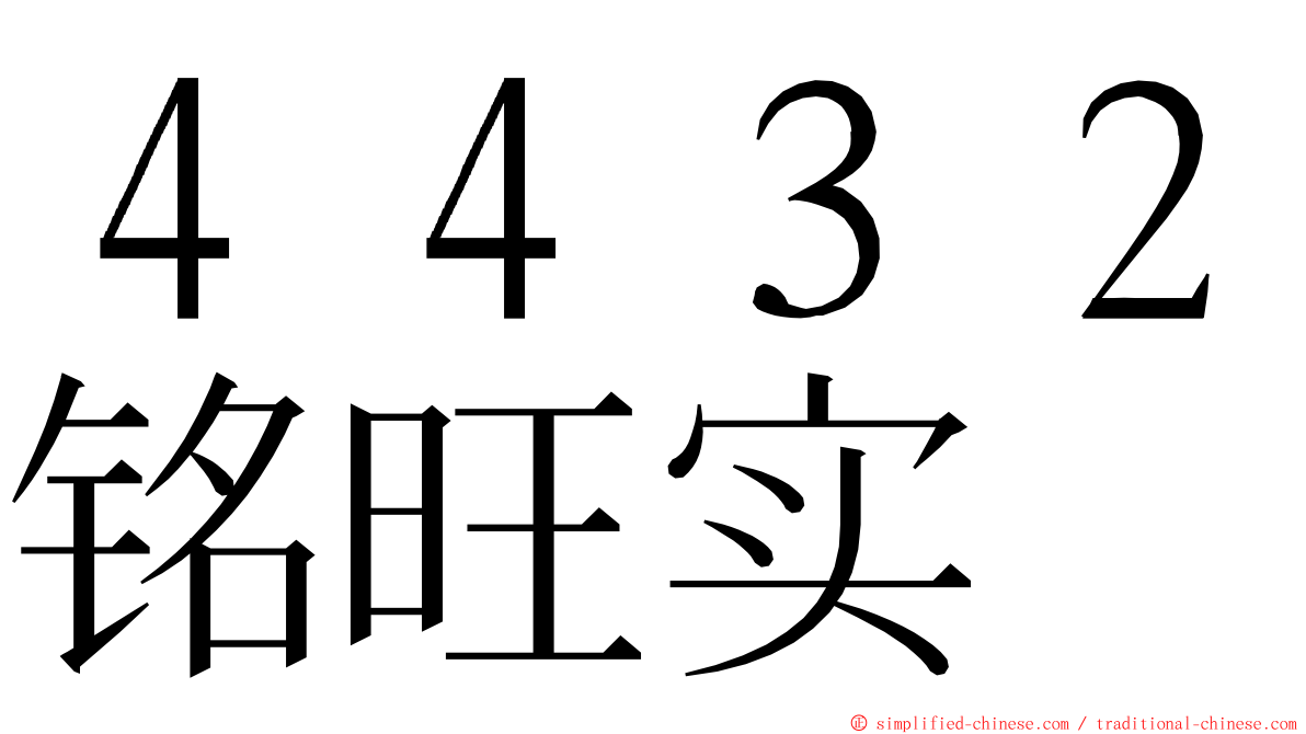 ４４３２铭旺实 ming font