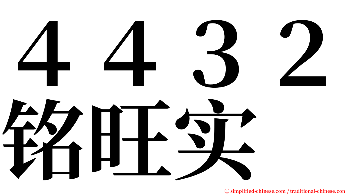 ４４３２铭旺实 serif font