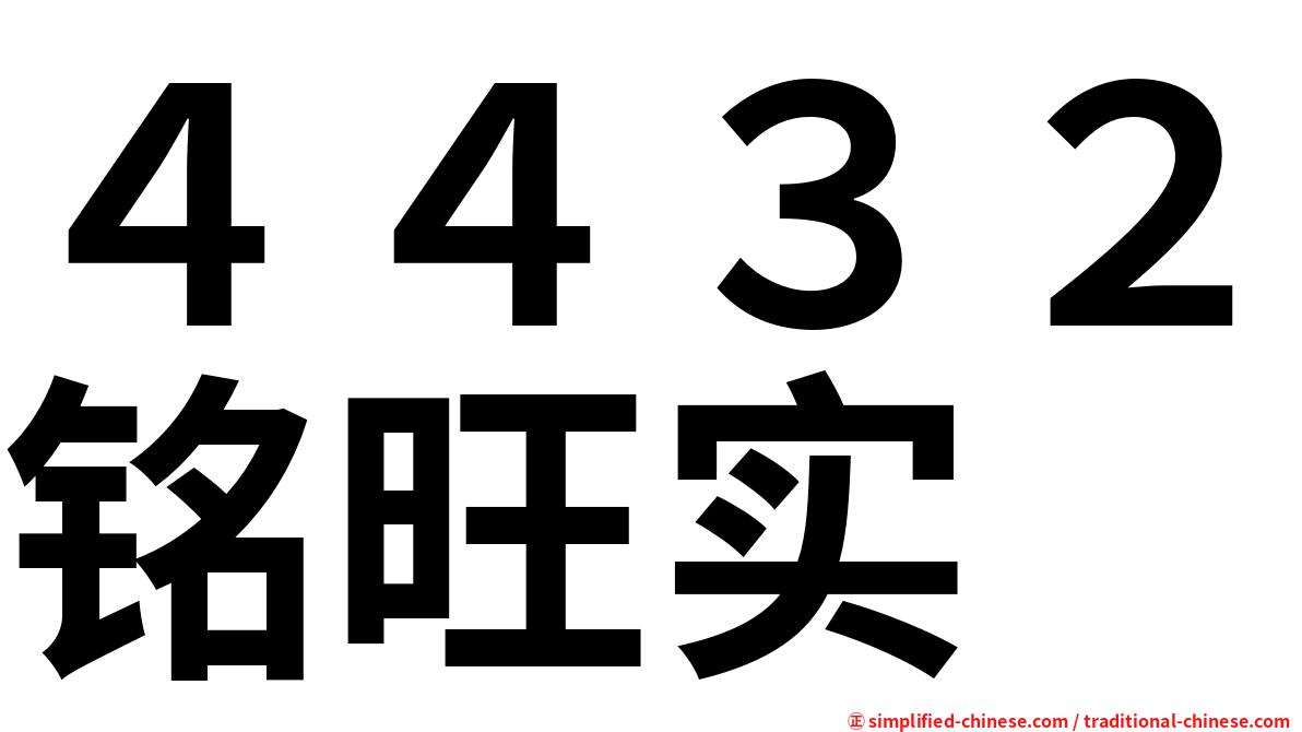 ４４３２铭旺实