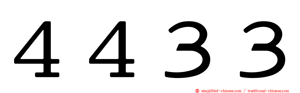 ４４３３