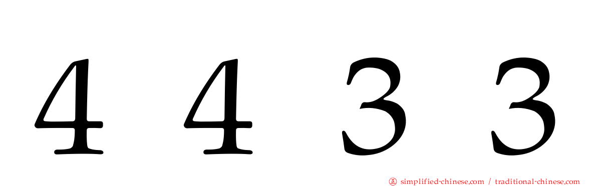 ４４３３