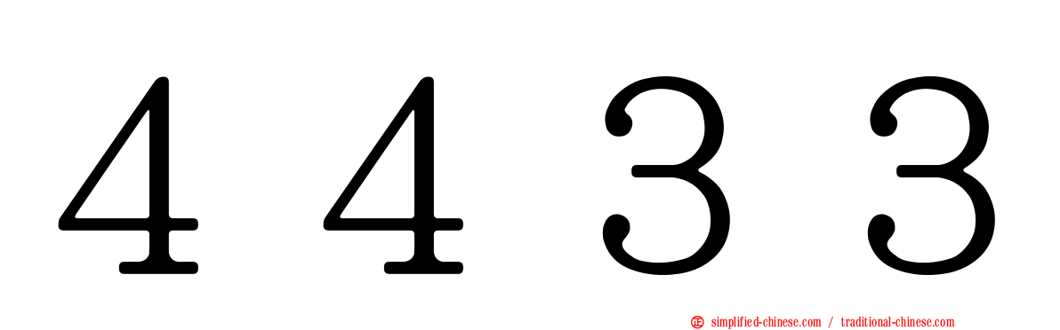 ４４３３
