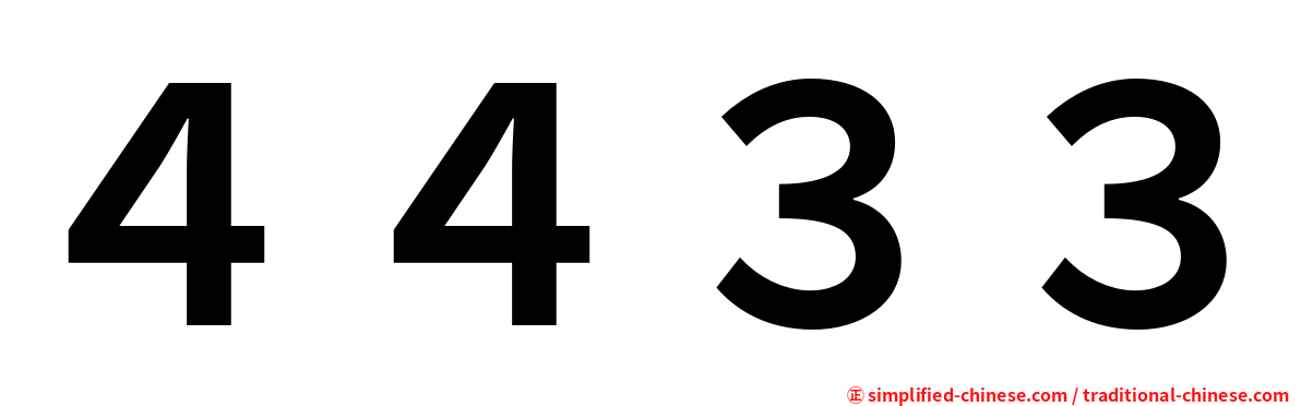４４３３