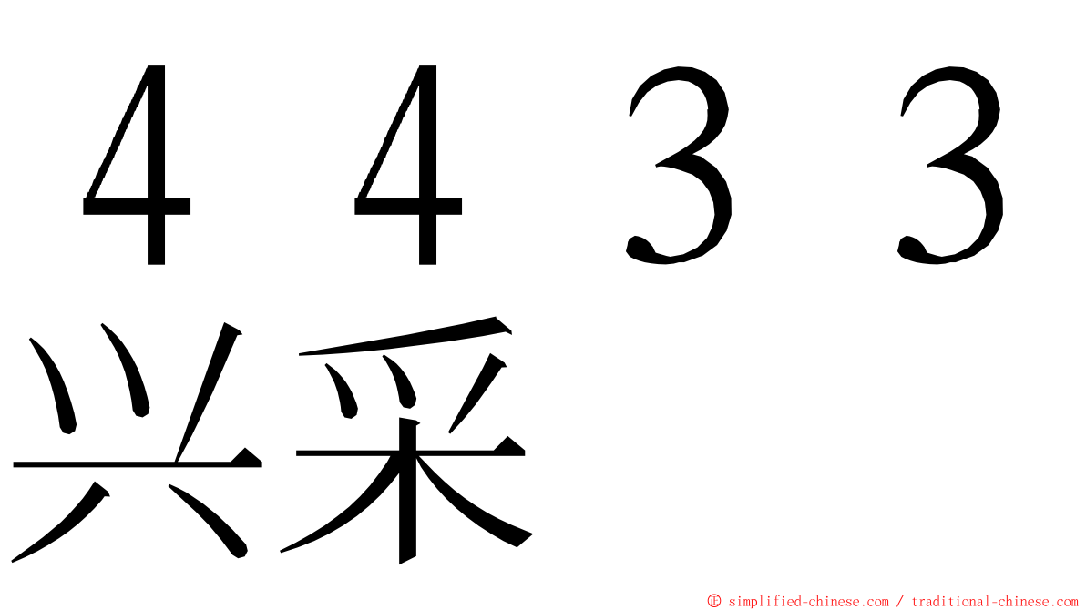 ４４３３兴采 ming font