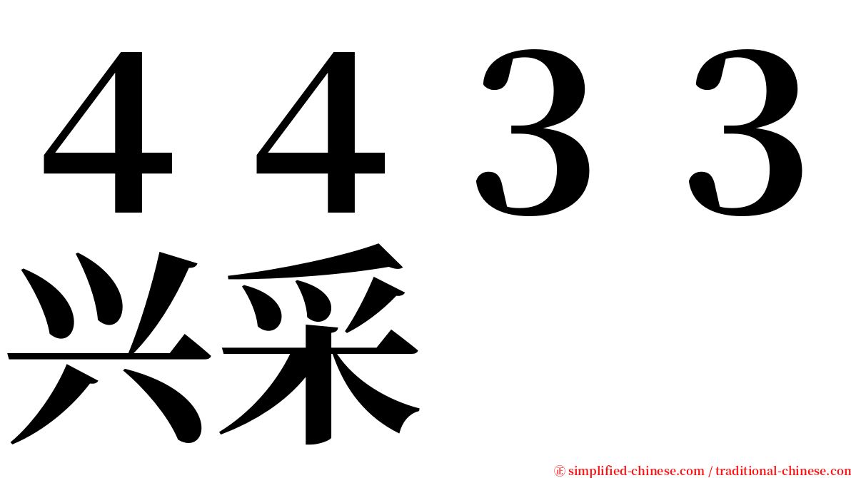 ４４３３兴采 serif font