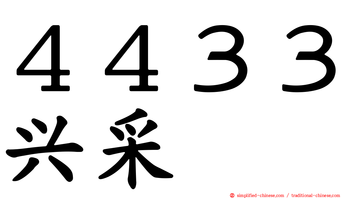 ４４３３兴采