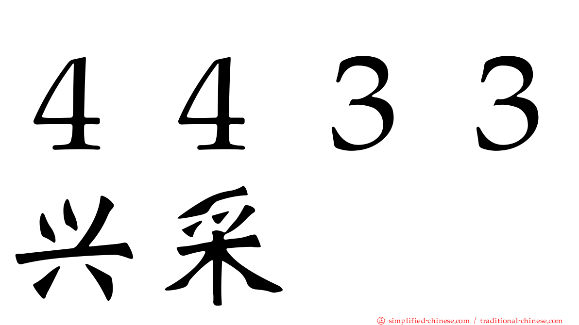 ４４３３兴采
