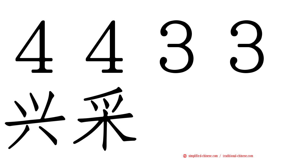 ４４３３兴采