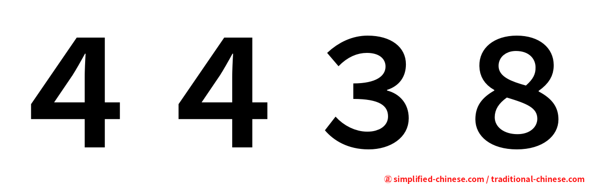 ４４３８