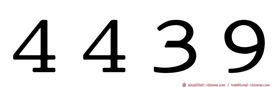 ４４３９