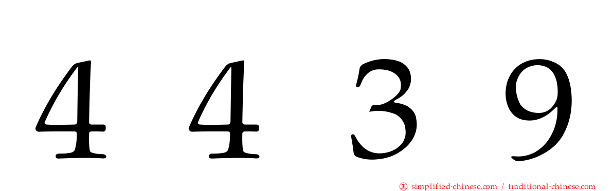 ４４３９