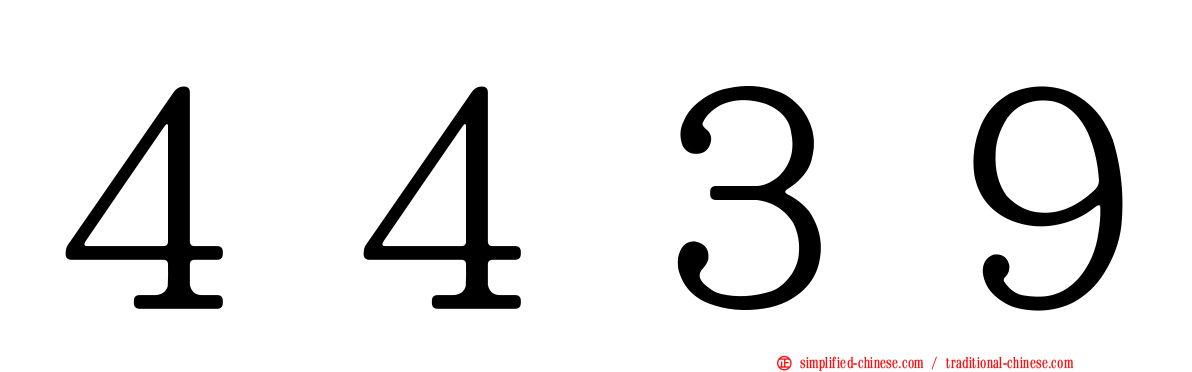 ４４３９