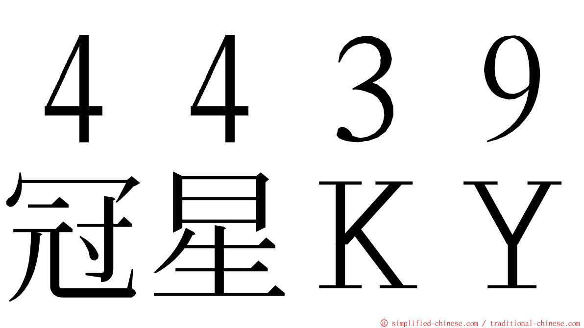 ４４３９冠星ＫＹ ming font