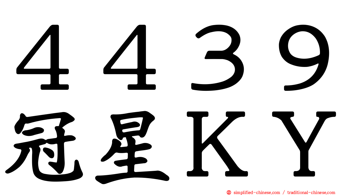 ４４３９冠星ＫＹ