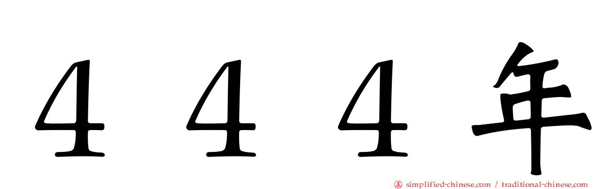 ４４４年