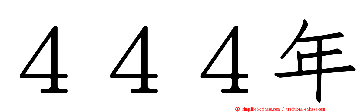 ４４４年