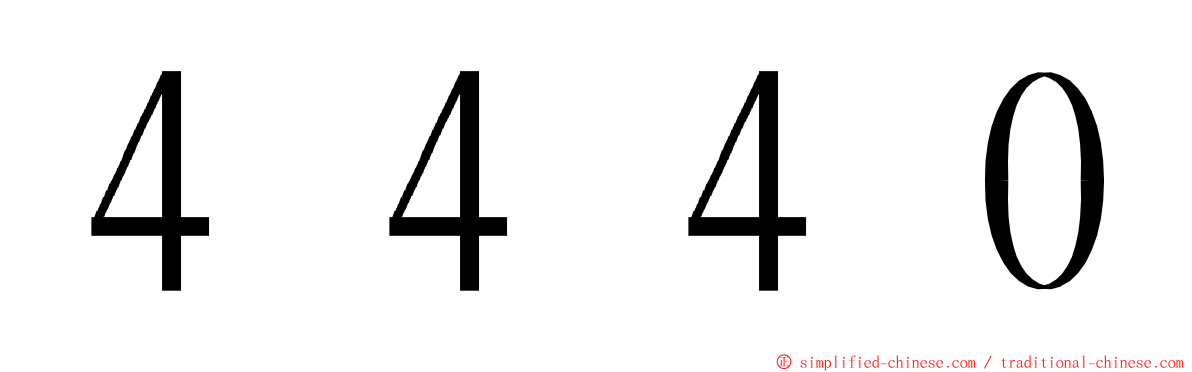 ４４４０ ming font