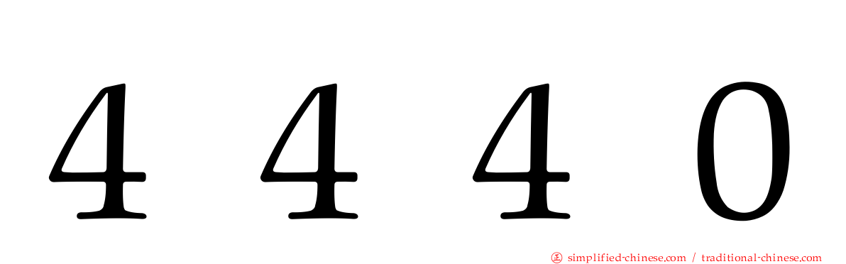 ４４４０