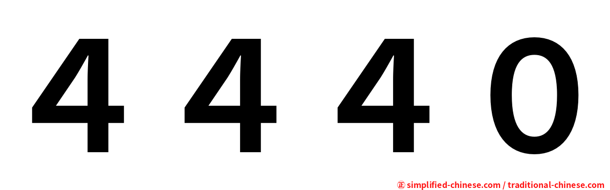 ４４４０
