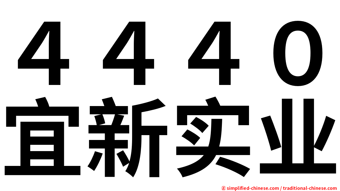４４４０宜新实业