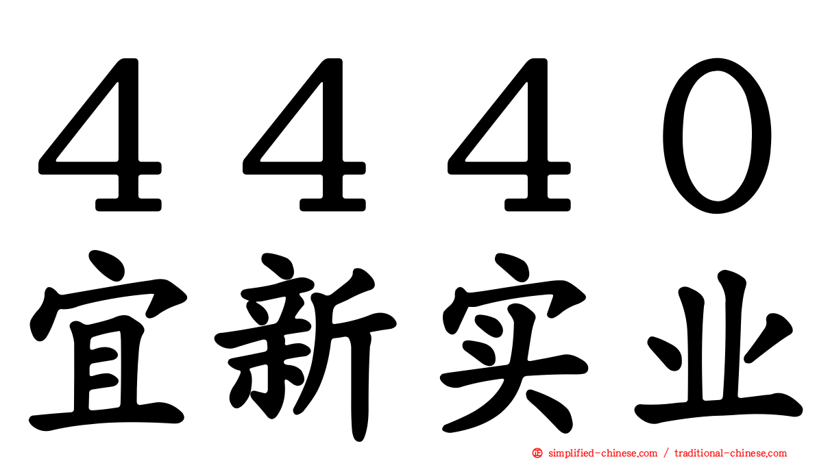 ４４４０宜新实业