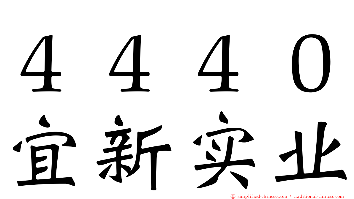 ４４４０宜新实业