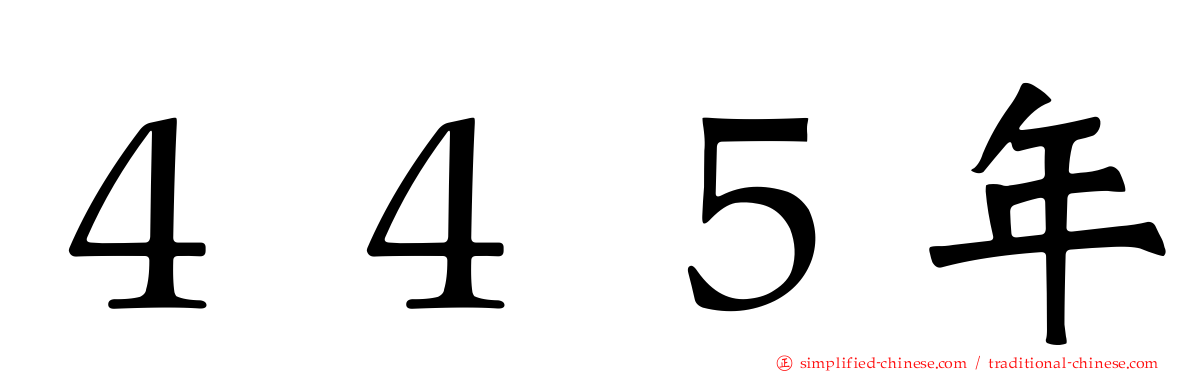 ４４５年