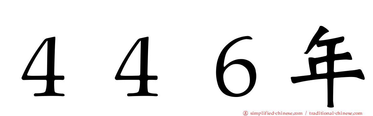 ４４６年