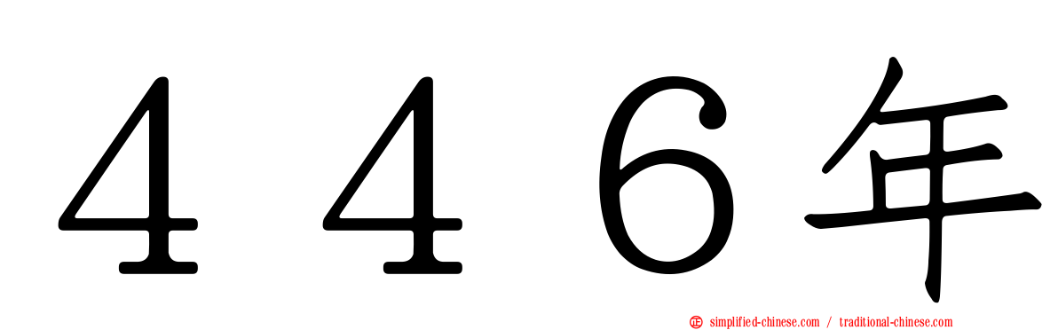 ４４６年