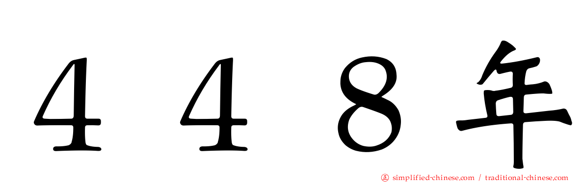 ４４８年