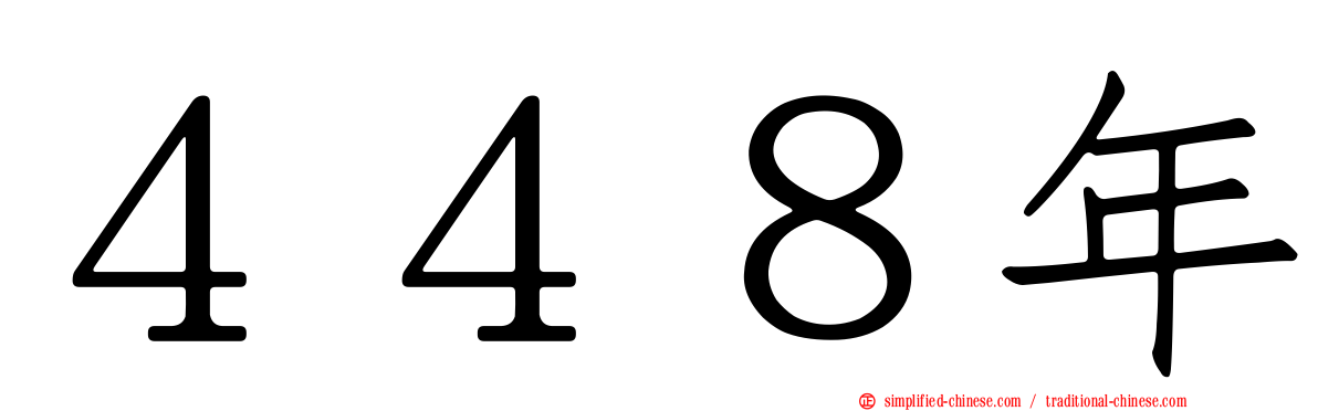 ４４８年