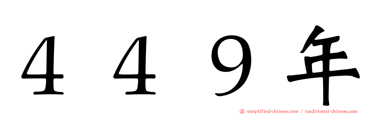 ４４９年