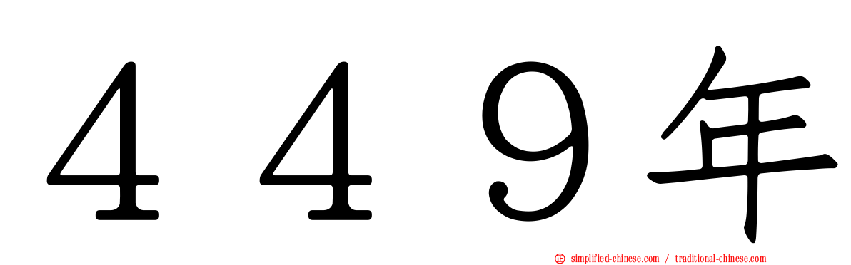 ４４９年