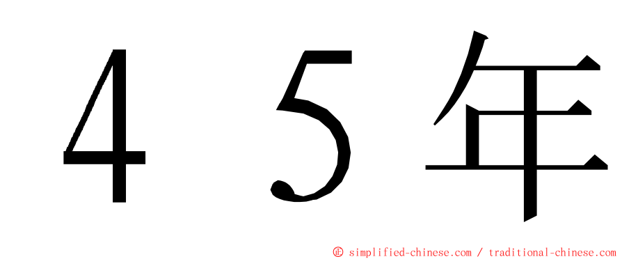 ４５年 ming font
